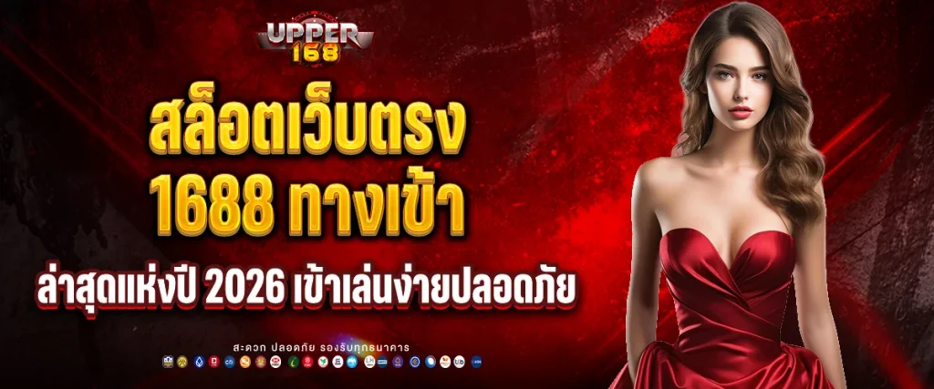 สล็อตเว็บตรง 1688 ทางเข้า