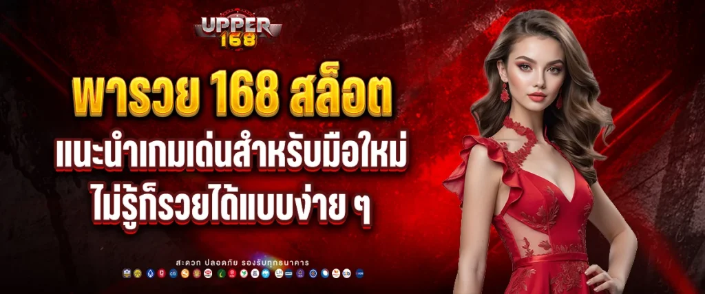 พา รวย 168 สล็อต