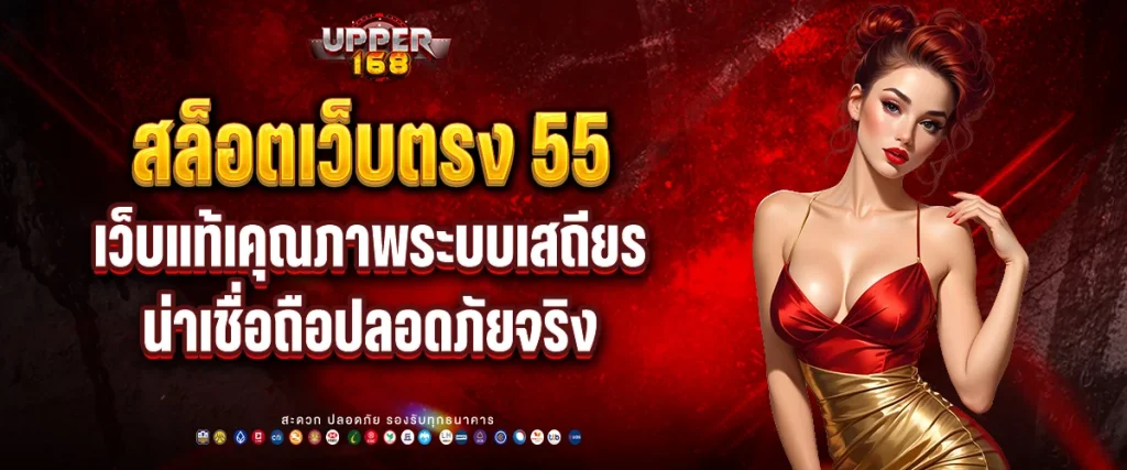 สล็อตเว็บตรง 55