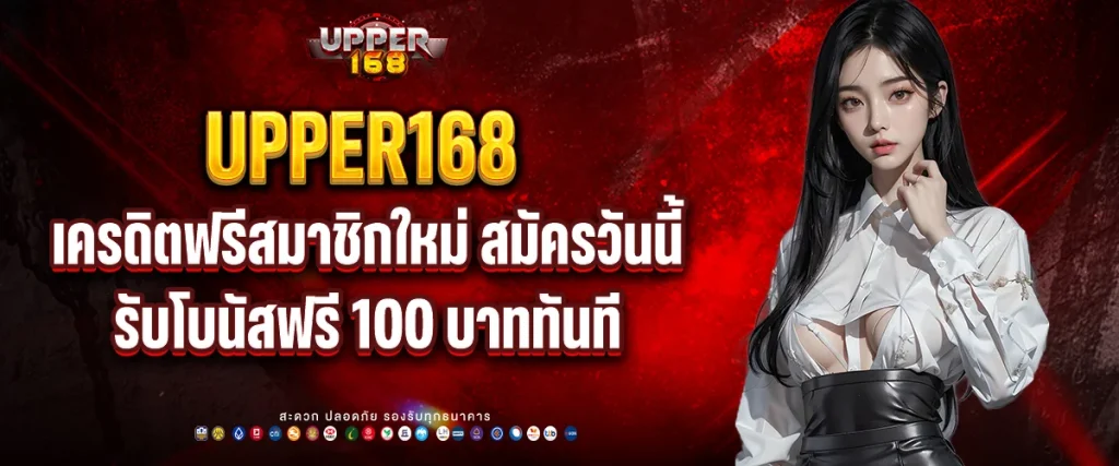 เครดิตฟรี สมาชิกใหม่