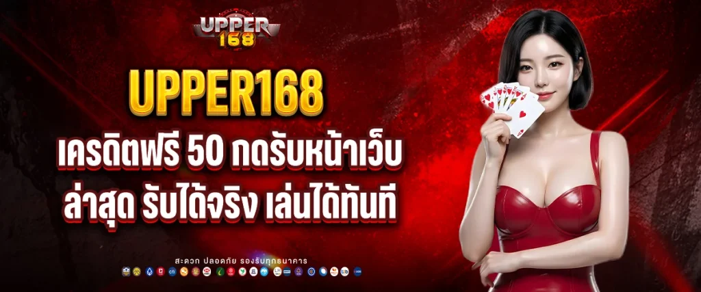 เครดิตฟรี 50 กดรับหน้าเว็บ ล่าสุด